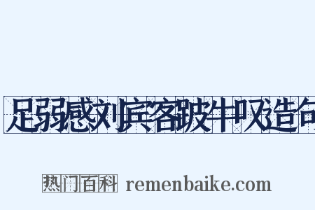 足弱感刘宾客跛牛叹造句是什么意思的图片